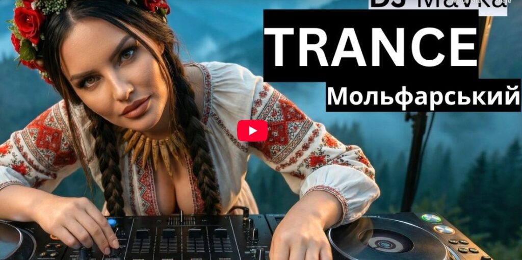 DJ Mavka – Мольфарський Транс
